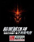 暗黑破坏神之我是传奇 暗黑破坏神之我是传奇