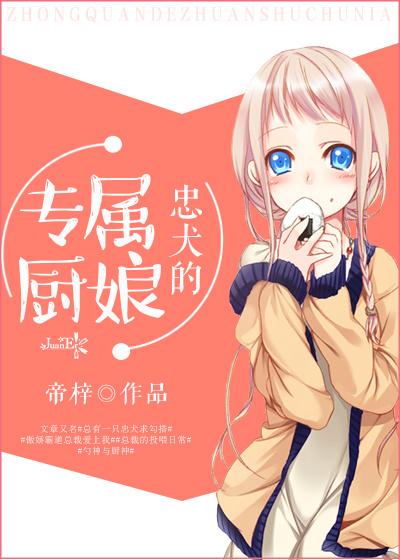 忠犬的专属厨娘 忠犬的专属厨娘