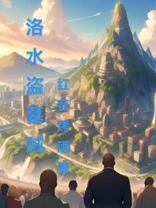 洛水盗墓贼 洛水盗墓贼