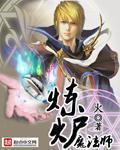 炼炉魔法师 炼炉魔法师