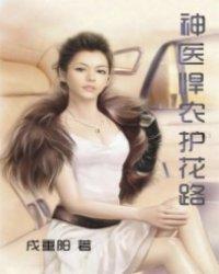 神医悍农护花路 神医悍农护花路
