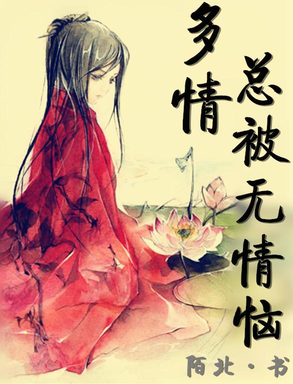 多情总被无情恼 多情总被无情恼