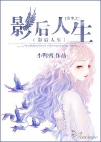 重生之影后人生 重生之影后人生