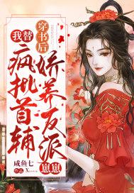 穿书后,我替疯批首辅娇养反派崽崽 穿书后,我替疯批首辅娇养反派崽崽
