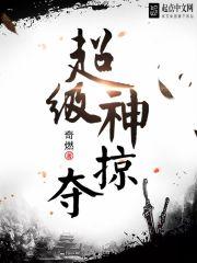 超级神掠夺 超级神掠夺