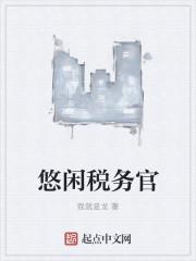 悠闲税务官 悠闲税务官