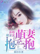 新婚甜蜜蜜:萌妻,抱一抱 新婚甜蜜蜜:萌妻,抱一抱