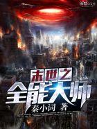 末世之全能大师 末世之全能大师