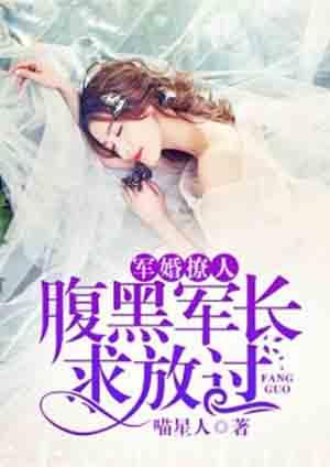 军婚撩人:腹黑军长求放过 军婚撩人:腹黑军长求放过