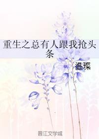 重生之总有人跟我抢头条 重生之总有人跟我抢头条