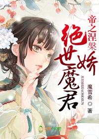 帝之涅槃,绝世娇魔君 帝之涅槃,绝世娇魔君