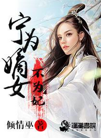 宁为嫡女不为妃 宁为嫡女不为妃