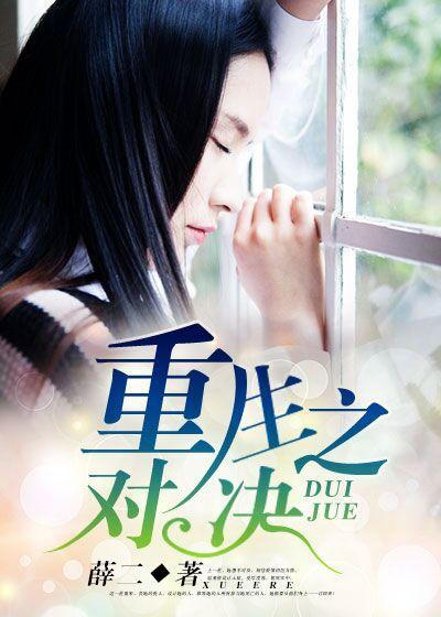 重生之对决 重生之对决