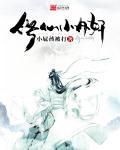 修仙小内奸 修仙小内奸