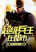超级兵王叶谦在都市 超级兵王叶谦在都市
