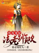 埃及宠妃:法老,别贪欢 埃及宠妃:法老,别贪欢