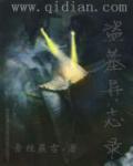 盗墓志异录 盗墓志异录