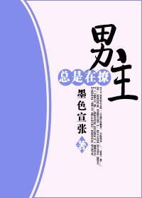 男主总是在撩 男主总是在撩