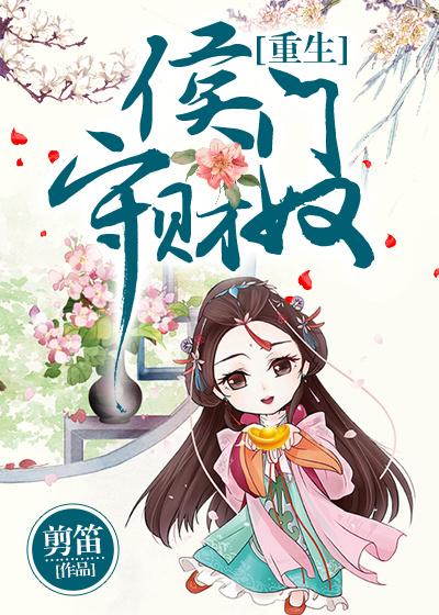 侯门守财奴(重生) 侯门守财奴(重生)