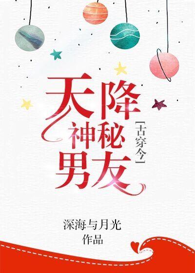 天降神秘男友 天降神秘男友