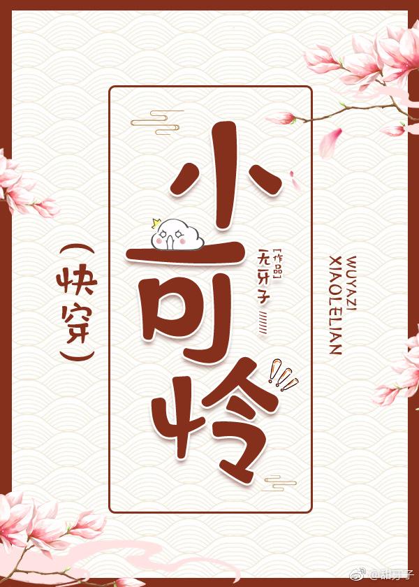 人间凶器小可怜(快穿) 人间凶器小可怜(快穿)