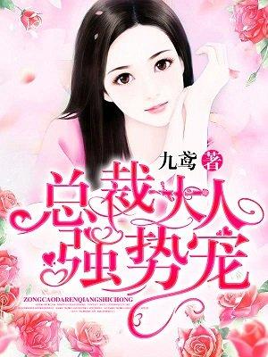 总裁大人强势宠 总裁大人强势宠