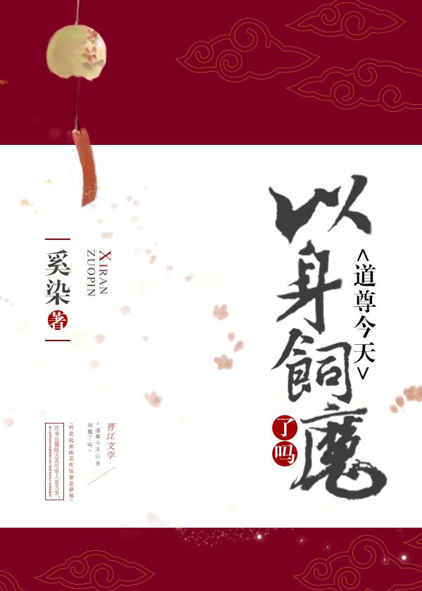 道尊今天以身饲魔了吗 道尊今天以身饲魔了吗