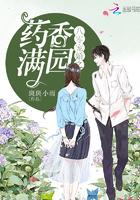 八零宠婚之药香满园 八零宠婚之药香满园