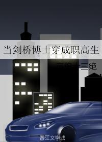 当剑桥博士穿成职高生 当剑桥博士穿成职高生