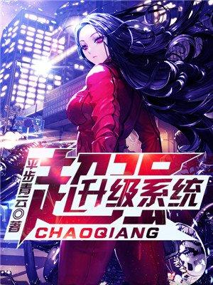 超强升级系统 超强升级系统