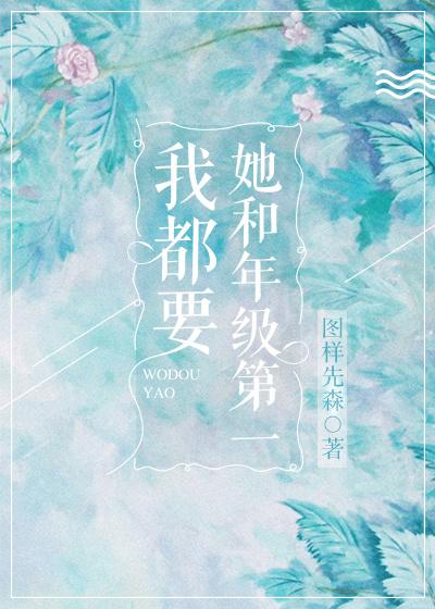 她和年级第一我都要 她和年级第一我都要