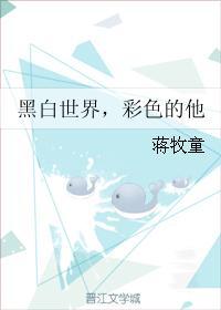 黑白世界,彩色的他 黑白世界,彩色的他