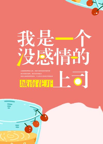 我是一个没感情的上司 我是一个没感情的上司
