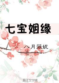 七宝姻缘 七宝姻缘