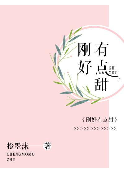 刚好有点甜 刚好有点甜