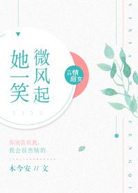 她一笑微风起 她一笑微风起