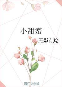 小甜蜜 小甜蜜