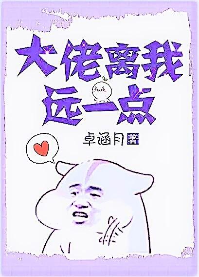 大佬离我远一点 大佬离我远一点