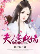 君宠不休:夫人要爬墙 君宠不休:夫人要爬墙