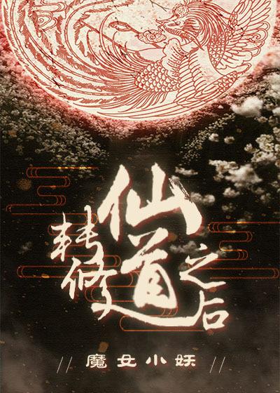 转修仙道之后 转修仙道之后