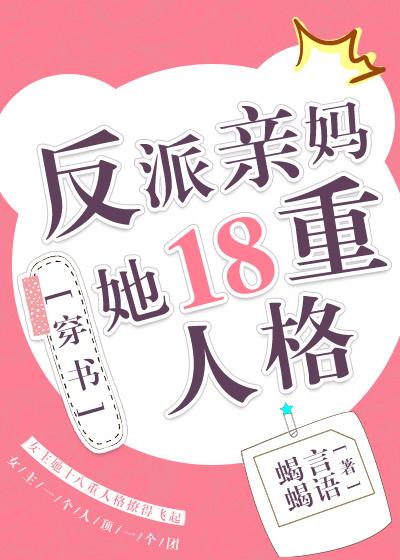 反派亲妈的抢戏日常 反派亲妈的抢戏日常