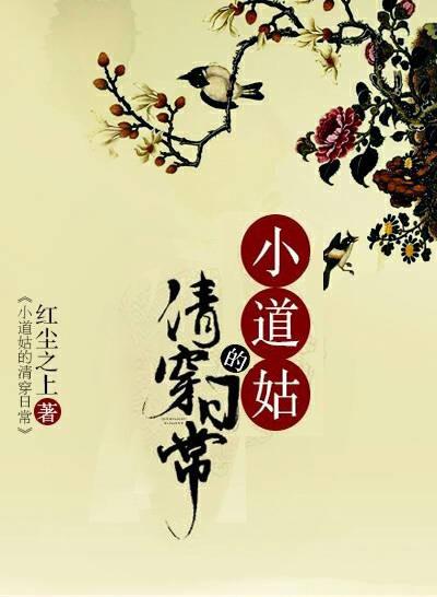 小道姑的清穿日常 小道姑的清穿日常