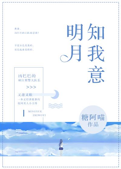 明月知我意 明月知我意