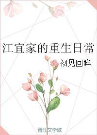 江宜家的重生日常 江宜家的重生日常
