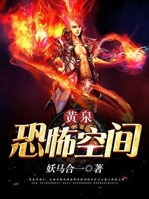 黄泉恐怖空间 黄泉恐怖空间