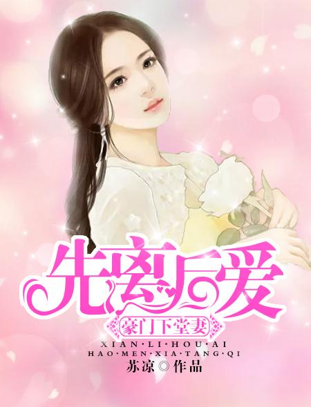 先离后爱:豪门下堂妻 先离后爱:豪门下堂妻