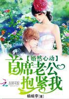 婚然心动:首席老公,抱紧我 婚然心动:首席老公,抱紧我