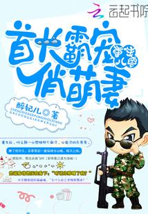重生八零:首长霸宠俏萌妻 重生八零:首长霸宠俏萌妻