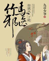 竹马邪医,你就从了吧! 竹马邪医,你就从了吧!