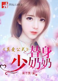 真爱公式:替身少奶奶 真爱公式:替身少奶奶